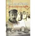 russische bücher: Макаренко Антон Семенович - Педагогическая поэма