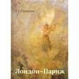 Лондон-Париж