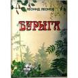 russische bücher: Леонов Л. - Бурыга