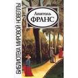 russische bücher: Франс А. - Анатоль Франс. Новеллы