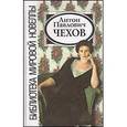 russische bücher: Чехов - Антон Павлович Чехов