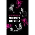 russische bücher: Энцлер Ив - Монологи вагины