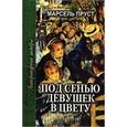 russische bücher: Пруст М. - Под сенью девушек в цвету