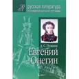 russische bücher: Пушкин А. - Евгений Онегин