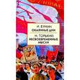 russische bücher: Бунин Иван Алексеевич, Горький Максим - Окаянные дни .Несвоевременные мысли