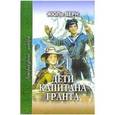 russische bücher: Жюль Верн - Дети капитана Гранта
