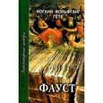 russische bücher: Гете И. - Фауст
