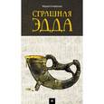 russische bücher: Елиферова М. - Страшная Эдда