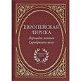 russische bücher:  - Европейская лирика. Переводы поэтов Серебряного века