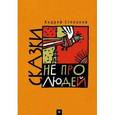 russische bücher: Степанов А. - Сказки не про людей