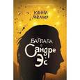 russische bücher: Мёллер К. - Баллада о Сандаре Эс
