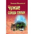 russische bücher: Ильинский Н. - Чужие среди своих