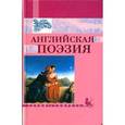 russische bücher:  - Английская поэзия