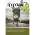 russische bücher: Галесник М. - Пророков 48
