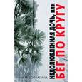 russische bücher: Корчагина Н.Н. - Недолюбленная дочь, или Бег по кругу