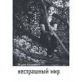 russische bücher: Беркович М. - Нестрашный мир