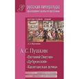 russische bücher: Мартынова - А. С. Пушкин. "Евгений Онегин". "Дубровский". "Капитанская дочка"