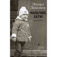 russische bücher: Лимонов - Мальчик,беги!