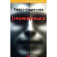 russische bücher: Евдокимов А. - [голово]ломка: Роман