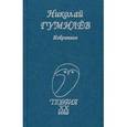 russische bücher: Гумилев Н. - Избранное