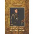 russische bücher: Степанян Е.Г. - Вильгельм Молчаливый