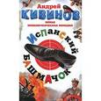 russische bücher: Кивинов А. - Испанский башмачок