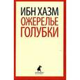 russische bücher: Ибн Хазм - Ожерелье голубки