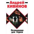russische bücher: Кивинов А. - Псевдоним для героя: Повесть
