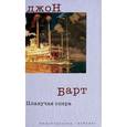 russische bücher: Барт Дж. - Плавучая опера