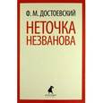 russische bücher: Достоевский Ф.М. - Неточка Незванова: Повесть