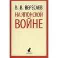 russische bücher: Вересаев В.В. - На Японской войне