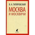 russische bücher: Гиляровский В.А. - Москва и москвичи