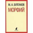 russische bücher: Булгаков М.А. - Морфий: Избранная проза
