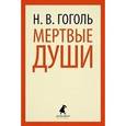 russische bücher: Гоголь Н.В. - Мертвые души
