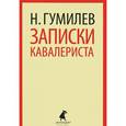 russische bücher: Гумилев Н. - Записки кавалериста: Избранная проза