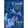 russische bücher: Смит А. - Ирония жизни в разных историях