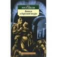 russische bücher: Руставели Ш. - Витязь в барсовой шкуре