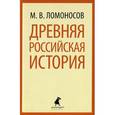 russische bücher: Ломоносов М.В. - Древняя российская история. Краткое описание разных путешествий по северным морям