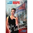 russische bücher: Марк Х. - Жди меня в Гаване
