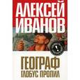 russische bücher: Иванов А. - Географ глобус пропил