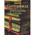 russische bücher: Сеттерфилд Д. - Тринадцатая сказка