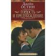 russische bücher: Остин Д. - Гордость и предубеждение