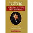 russische bücher: Гоголь Н. - Вечера на хуторе близ Диканьки