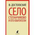 russische bücher: Достоевский Ф.М. - Село Степанчиково и его обитатели: Повесть