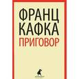 russische bücher: Кафка Ф. - Приговор: Избранная проза