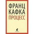 russische bücher: Кафка Ф. - Процесс: Роман