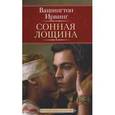 russische bücher: Ирвинг В. - Сонная Лощина