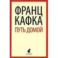 russische bücher: Кафка Ф. - Путь домой: Избранная проза