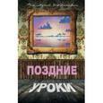 russische bücher: Шеймович В. - Поздние уроки