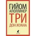 russische bücher: Аполлинер Г. - Три Дон Жуана. Сидящая женщина: Романы